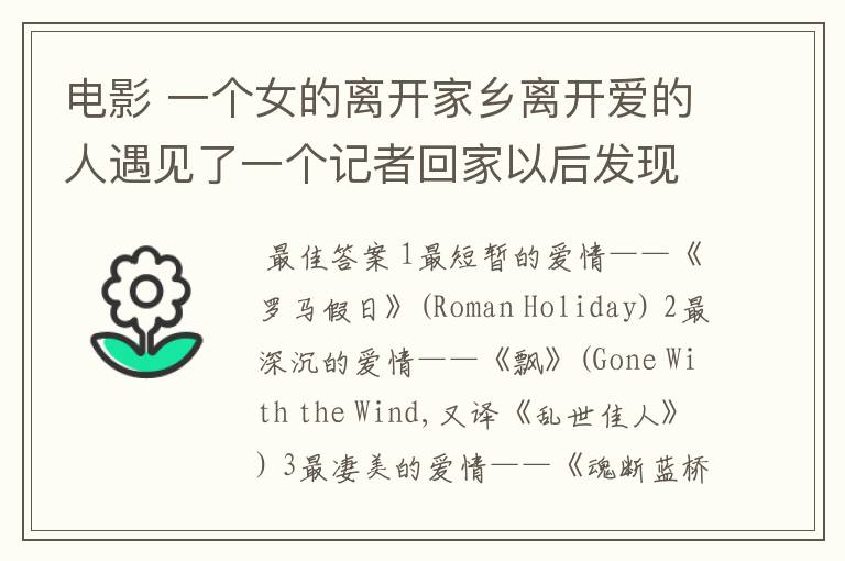 电影 一个女的离开家乡离开爱的人遇见了一个记者回家以后发现那个男的和妹妹在一起了 大概是欧美老电影~~