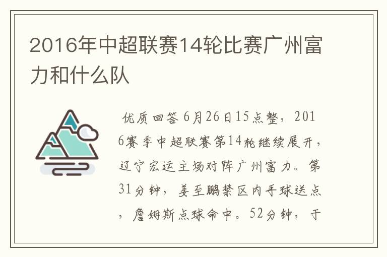 2016年中超联赛14轮比赛广州富力和什么队