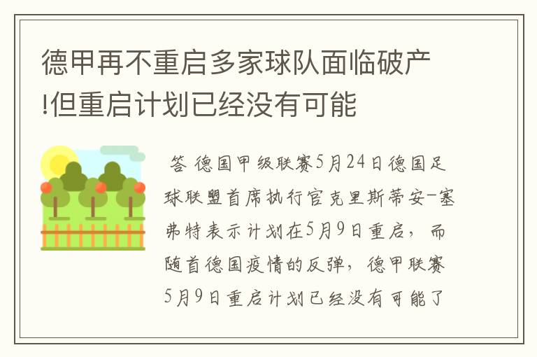 德甲再不重启多家球队面临破产!但重启计划已经没有可能