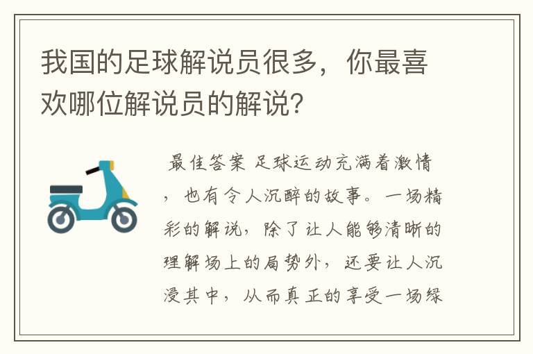 我国的足球解说员很多，你最喜欢哪位解说员的解说？