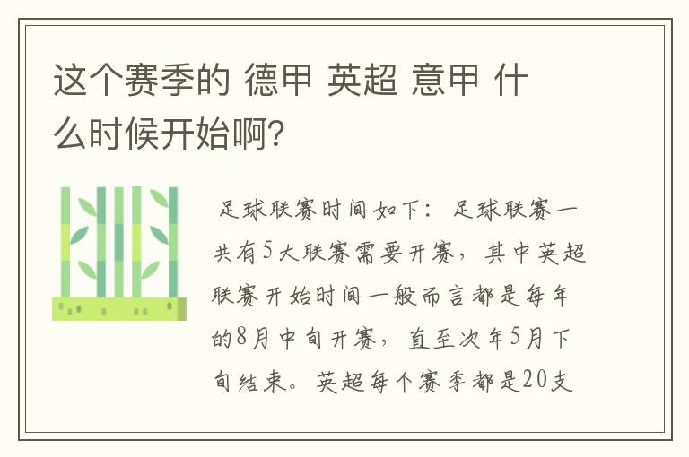 这个赛季的 德甲 英超 意甲 什么时候开始啊？