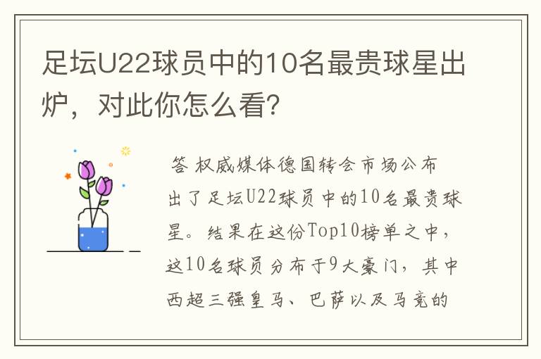 足坛U22球员中的10名最贵球星出炉，对此你怎么看？