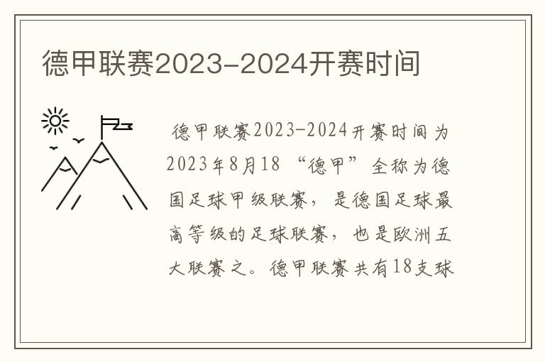 德甲联赛2023-2024开赛时间