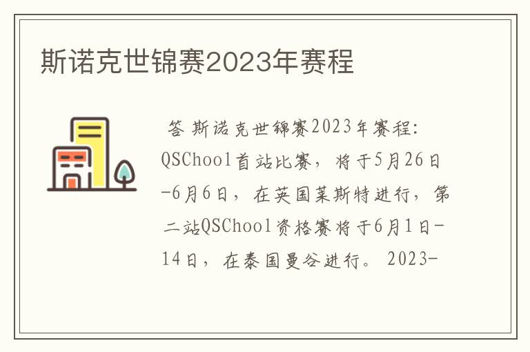 斯诺克世锦赛2023年赛程