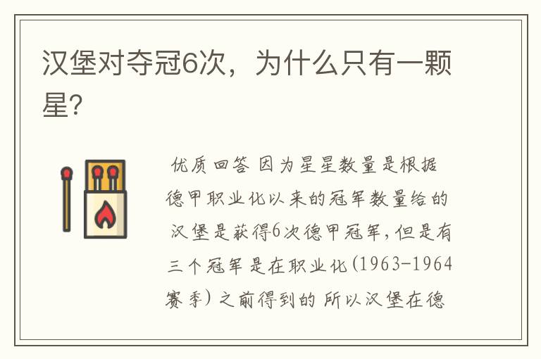 汉堡对夺冠6次，为什么只有一颗星？