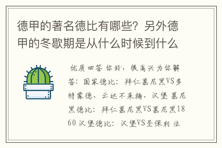 德甲的著名德比有哪些？另外德甲的冬歇期是从什么时候到什么时候？求科普？