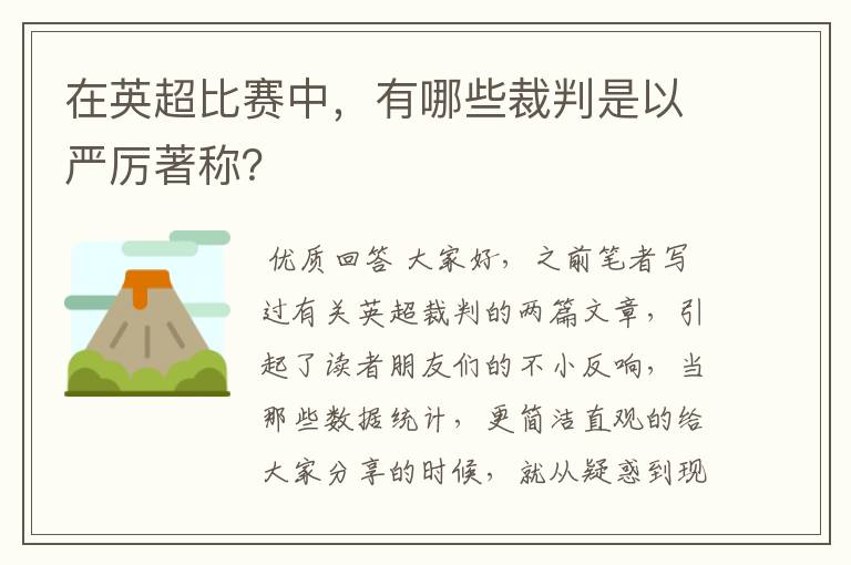 在英超比赛中，有哪些裁判是以严厉著称？