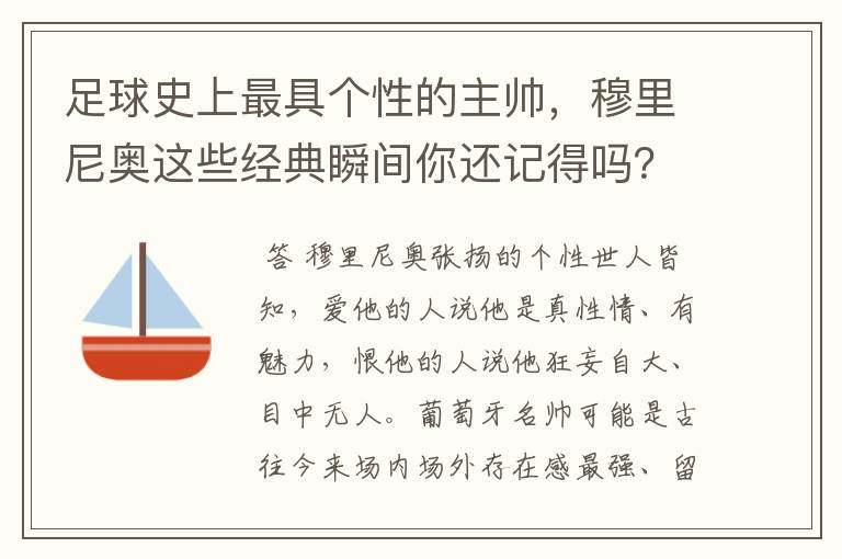 足球史上最具个性的主帅，穆里尼奥这些经典瞬间你还记得吗？