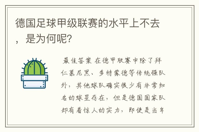 德国足球甲级联赛的水平上不去，是为何呢？