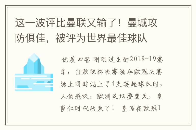 这一波评比曼联又输了！曼城攻防俱佳，被评为世界最佳球队