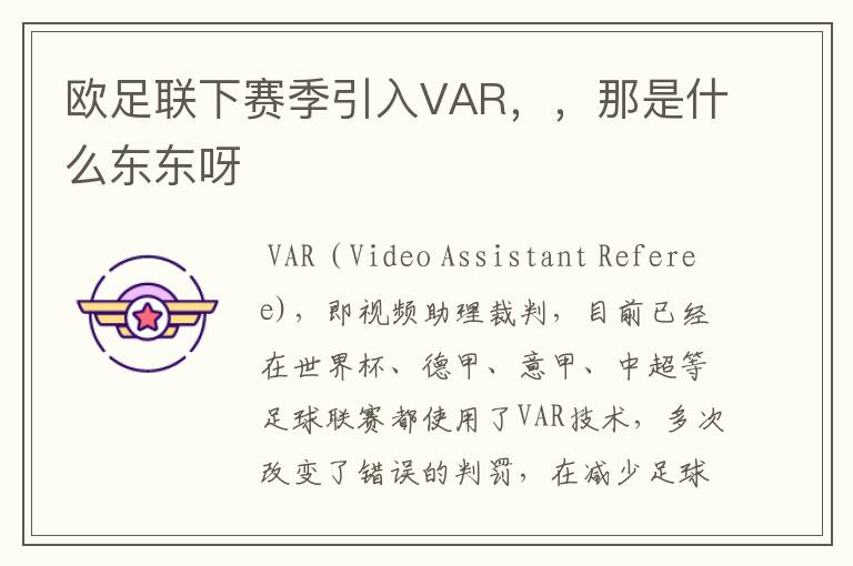 欧足联下赛季引入VAR，，那是什么东东呀