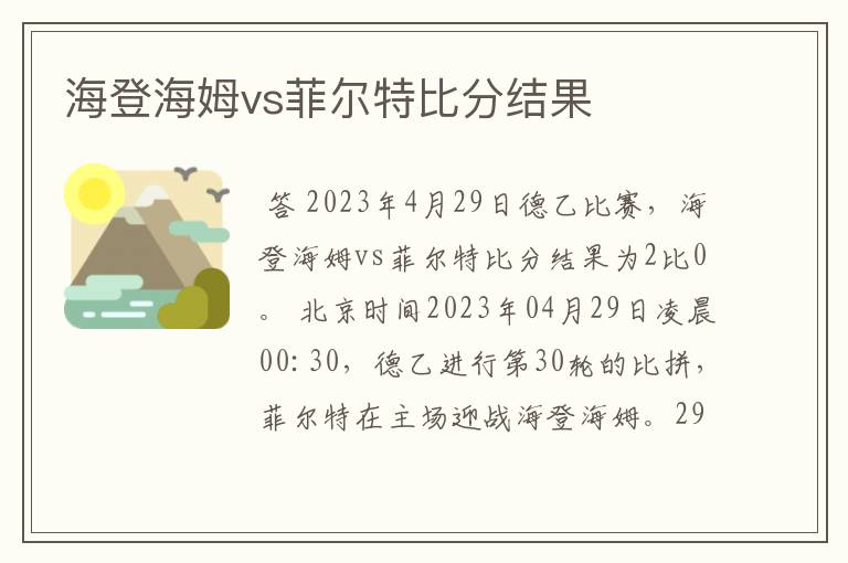 海登海姆vs菲尔特比分结果