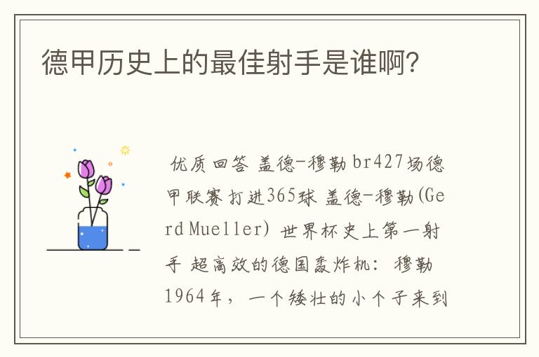 德甲历史上的最佳射手是谁啊？