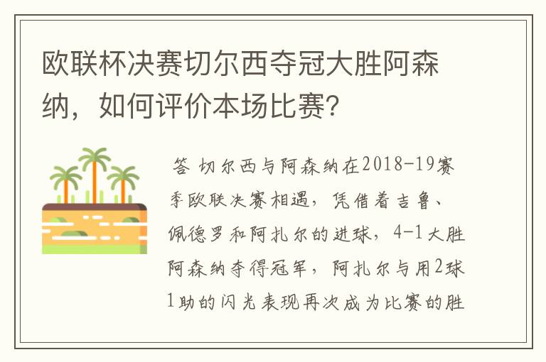 欧联杯决赛切尔西夺冠大胜阿森纳，如何评价本场比赛？