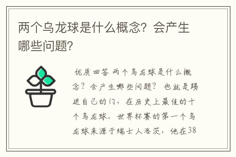 两个乌龙球是什么概念？会产生哪些问题？