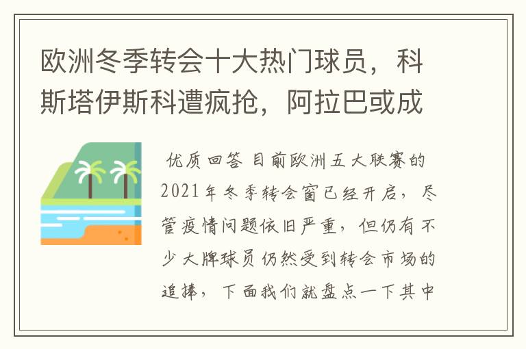 欧洲冬季转会十大热门球员，科斯塔伊斯科遭疯抢，阿拉巴或成标王