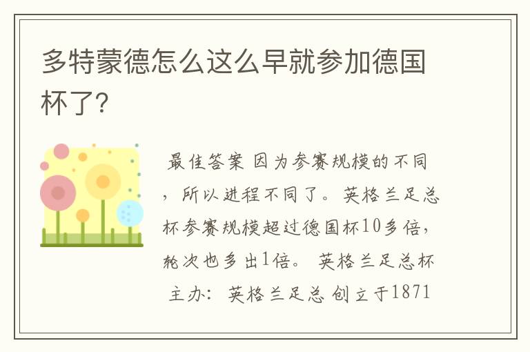 多特蒙德怎么这么早就参加德国杯了？