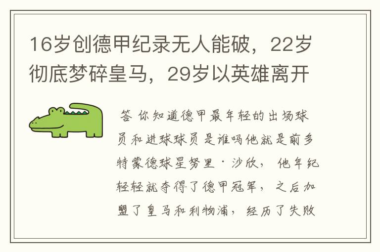 16岁创德甲纪录无人能破，22岁彻底梦碎皇马，29岁以英雄离开多特