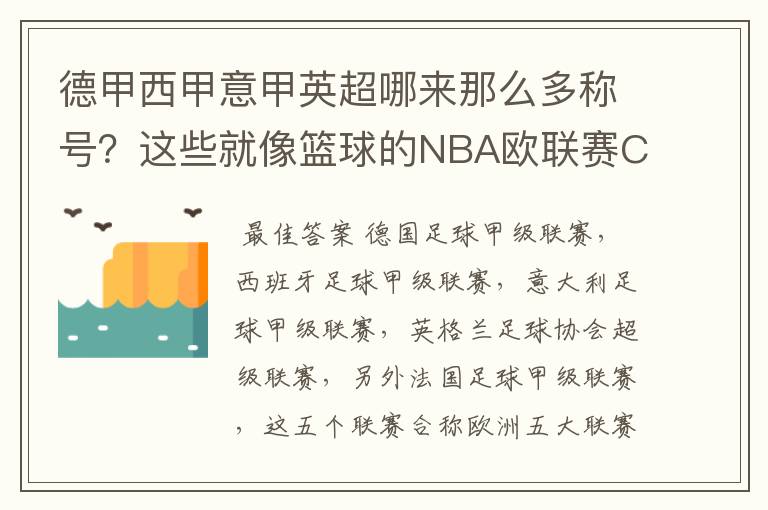 德甲西甲意甲英超哪来那么多称号？这些就像篮球的NBA欧联赛CBA？那都有哪些？