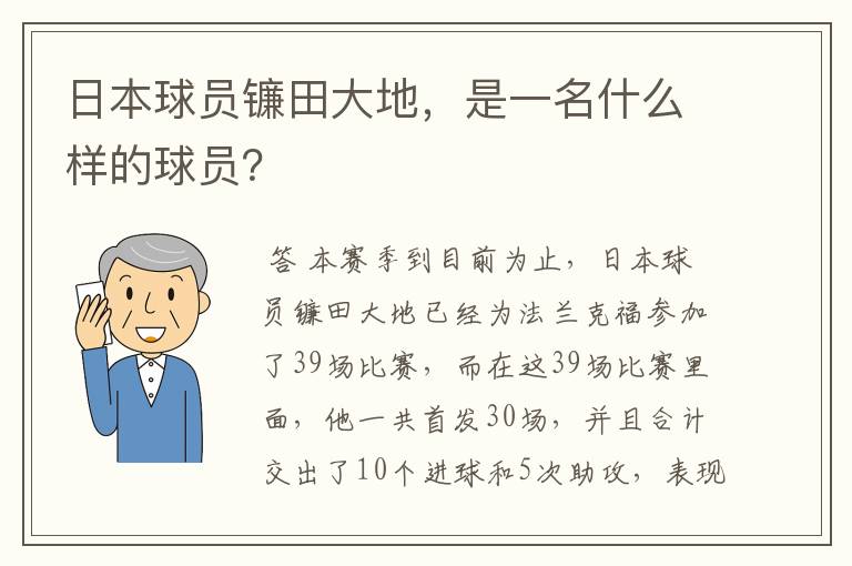 日本球员镰田大地，是一名什么样的球员？