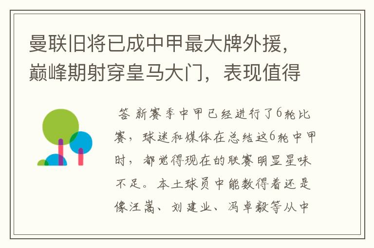 曼联旧将已成中甲最大牌外援，巅峰期射穿皇马大门，表现值得期待