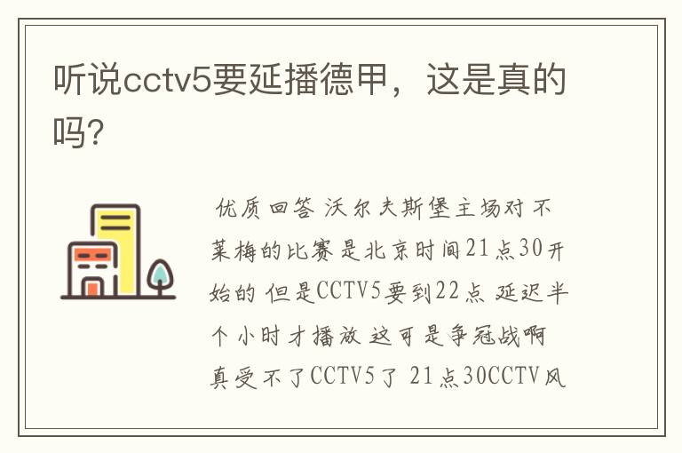 听说cctv5要延播德甲，这是真的吗？