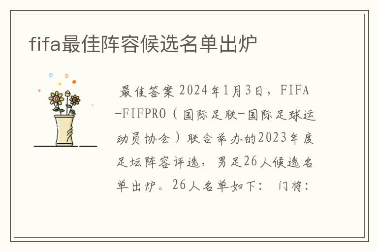 fifa最佳阵容候选名单出炉