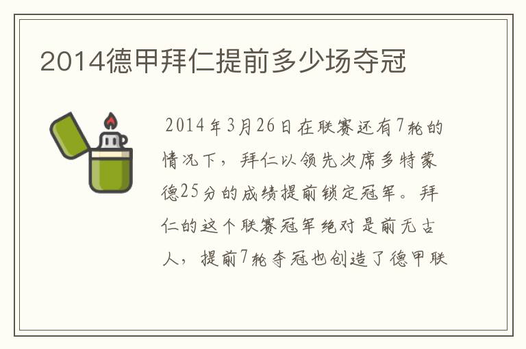 2014德甲拜仁提前多少场夺冠