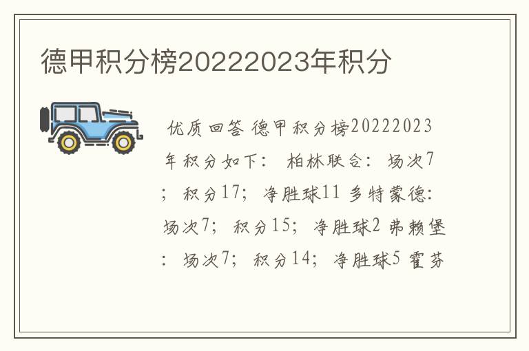 德甲积分榜20222023年积分