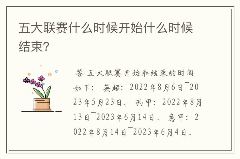 五大联赛什么时候开始什么时候结束？