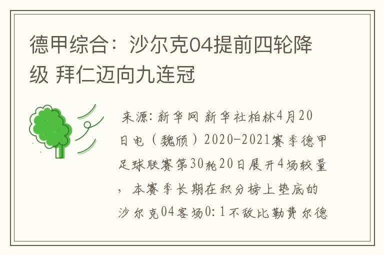 德甲综合：沙尔克04提前四轮降级 拜仁迈向九连冠