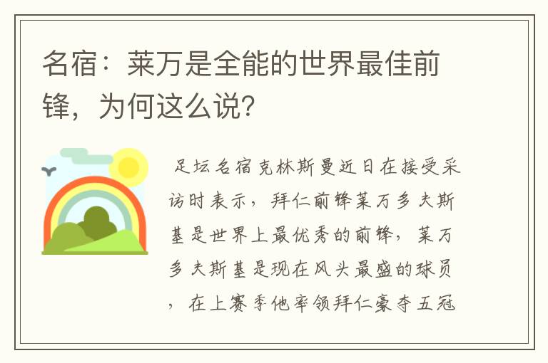 名宿：莱万是全能的世界最佳前锋，为何这么说？