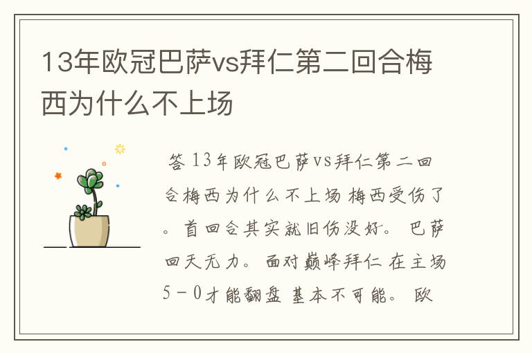 13年欧冠巴萨vs拜仁第二回合梅西为什么不上场