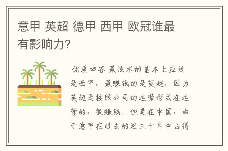 意甲 英超 德甲 西甲 欧冠谁最有影响力？