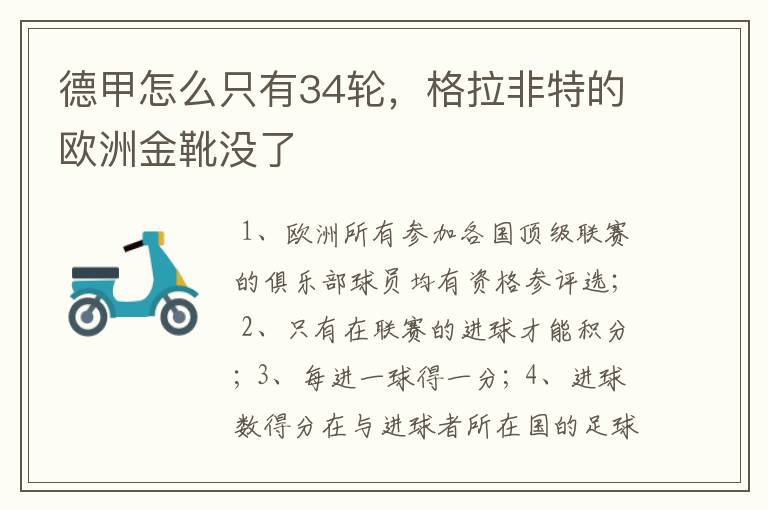 德甲怎么只有34轮，格拉非特的欧洲金靴没了