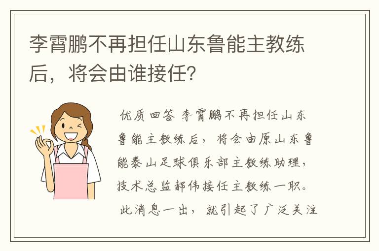 李霄鹏不再担任山东鲁能主教练后，将会由谁接任？