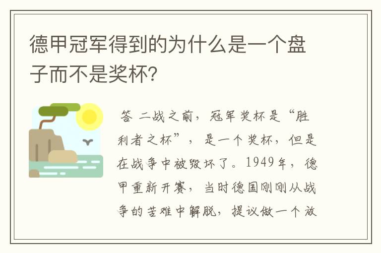 德甲冠军得到的为什么是一个盘子而不是奖杯？