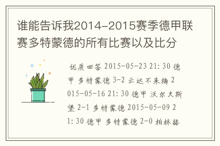 谁能告诉我2014-2015赛季德甲联赛多特蒙德的所有比赛以及比分