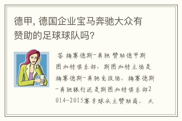 德甲, 德国企业宝马奔驰大众有赞助的足球球队吗?