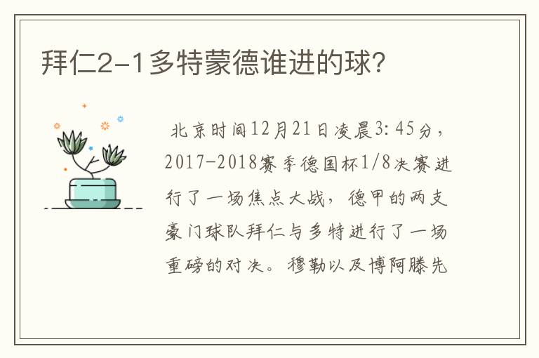 拜仁2-1多特蒙德谁进的球？