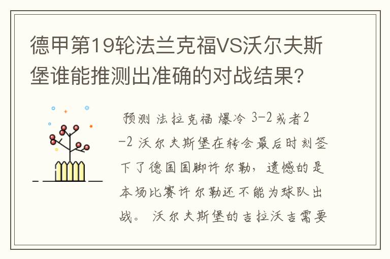 德甲第19轮法兰克福VS沃尔夫斯堡谁能推测出准确的对战结果?