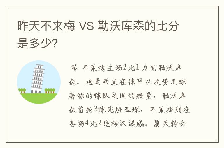 昨天不来梅 VS 勒沃库森的比分是多少？