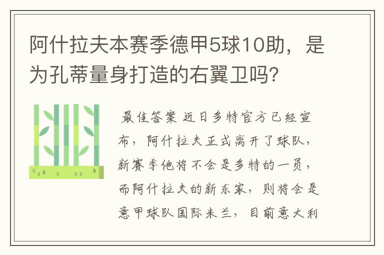 阿什拉夫本赛季德甲5球10助，是为孔蒂量身打造的右翼卫吗？