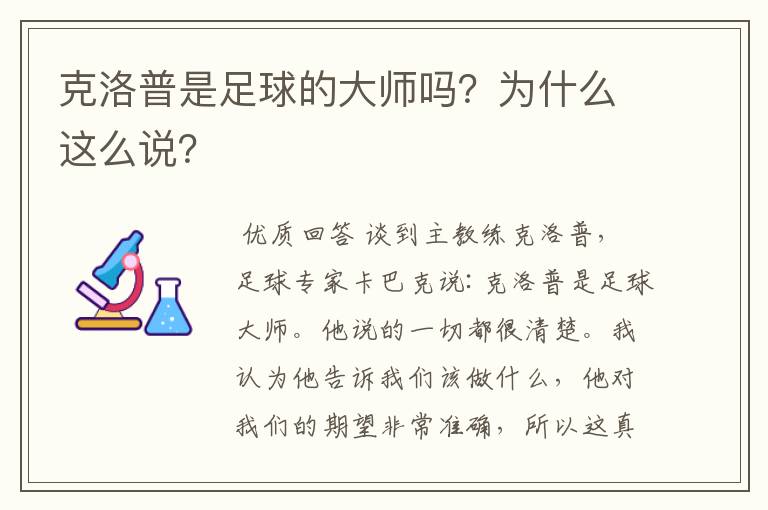 克洛普是足球的大师吗？为什么这么说？