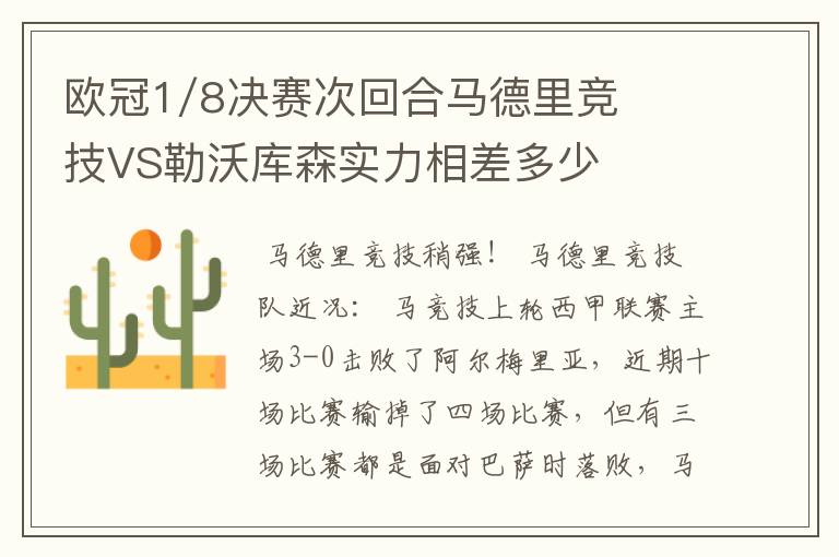 欧冠1/8决赛次回合马德里竞技VS勒沃库森实力相差多少