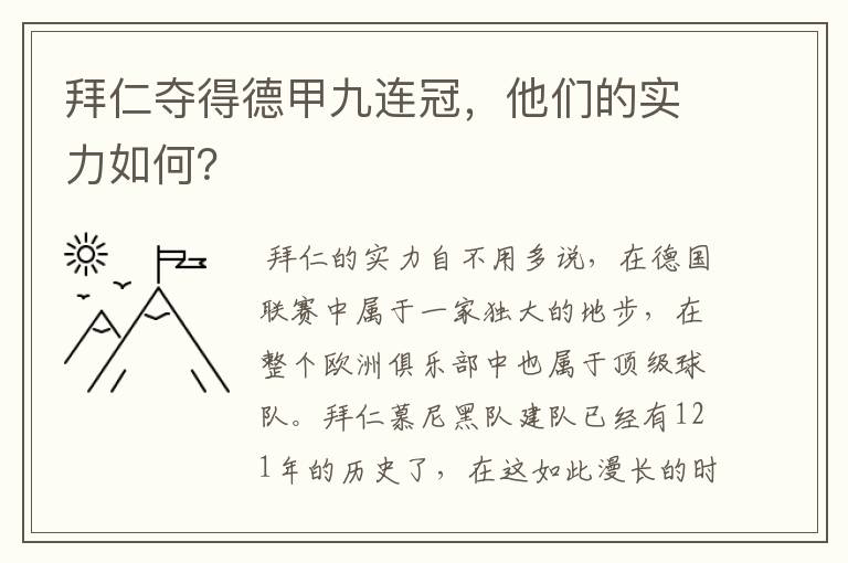 拜仁夺得德甲九连冠，他们的实力如何？