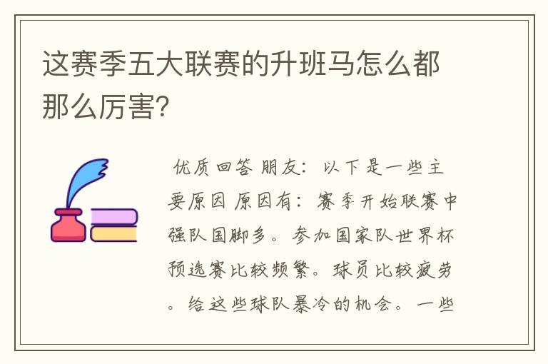 这赛季五大联赛的升班马怎么都那么厉害？