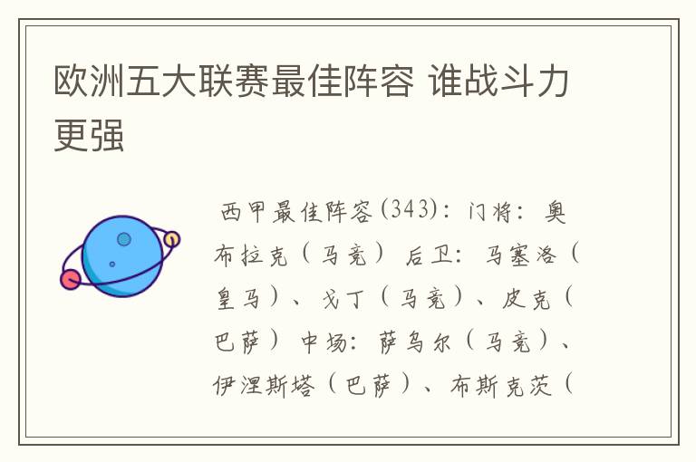 欧洲五大联赛最佳阵容 谁战斗力更强