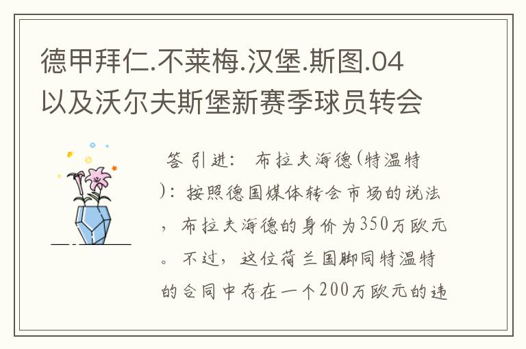 德甲拜仁.不莱梅.汉堡.斯图.04以及沃尔夫斯堡新赛季球员转会一览