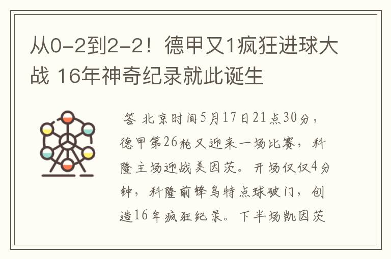 从0-2到2-2！德甲又1疯狂进球大战 16年神奇纪录就此诞生